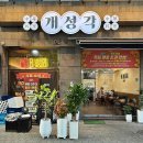 개성각 | 안산 고잔동 중식당 맛집 : 개성각 | 간짜장 탕수육 후기