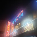 청명식육식당