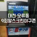 9회말스크린야구존 이미지