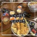다다카츠 | 돈까스 덮밥 맛집 순천 다다텐동 다다카츠 추천 후기