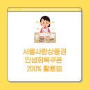 서울사랑상품권으로 민생회복쿠폰 200% 활용법