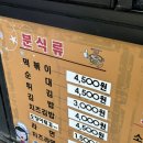 송파 분식 : 동이네분식 (놀면뭐하니 떡꼬치)