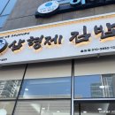 삼형제김밥 송도점 네이버블로그