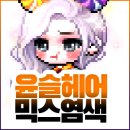 헤어스토리 윤슬