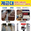 고물상 | 시흥 고물상저울 수리 후기, 숫자 흔들림과 잔량 발생 원인 해결