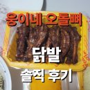 웅이네오돌뼈 | 웅이네오돌뼈 정자동점 후기 뼈닭발세트 국물닭발까지 내 최애 닭발집 재발견