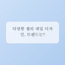 네일설렘 네이버블로그