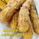 123 | 대구수성구츄러스 맛집 추천, 바로 튀겨 더 맛있는 스트릿츄러스