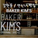baker kim's(베이커 킴스) | 연신내 갈현동 빵집 빵맛집 추천 베이커 킴스 Baker Kim's