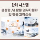 동화엔지니어링 - 해운대구 센텀중앙로 60 | 예지영 강사님 주강의 ｜ 한화시스템 신입직원 생성형 AI 업무자동화·챗봇 제작 실습｜교육지원 후기