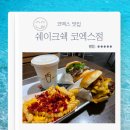 스테이크마이스터 | 쉐이크쉑 코엑스점 시즌한정메뉴 쉑마이스터 버거 더 불고기 쉑 내돈내산 후기