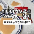 챠오챠오 | 이나바챠오츄르 스프 캣 - 참치내돈내산 후기