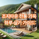 조지타운 전통 가옥 하루 살기 가이드