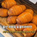 라이바VR카페 | 울산 무거동 카페 부산에서 유명한 실타레소금빵 맛집 라푀유 솔티라이엇 주말12시 방문 후기