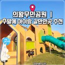 의일로 | 📍 의왕무민공원, 다녀온 후기｜주말에 아이랑 갈만한곳 추천