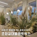 사조대림방배동사옥 | 사무실 조화플랜트박스 고급 갈대 연출 방배동 공유오피스 추가시공 현장
