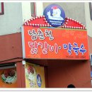 춘천닭갈비가떴다 이미지