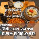 41190-01-07-335 | 고베 산노미야 맛집 야키톤 타마야쇼우텐 현지인 추천 야키토리 이자카야 후기