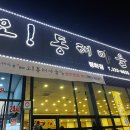 오동태마을 평화점 이미지