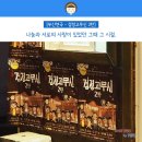 연극 검정고무신 | 부산연극 검정고무신2 몽실몽실 리얼후기