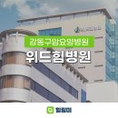 위드힘병원 | 위드힘병원 서울 강동구 암치료 전문 암요양병원
