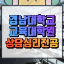 경남대학교 교육대학원 | 경남대학교 교육대학원 상담심리전공 전공자가 아니여도 가능했던 이유