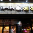 예감쪽갈비 매탄점 이미지