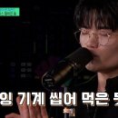 3월19일 유퀴즈 온 더 블럭 듣자마자 도파민 폭발! 비트박서 윙의 소름 돋는 무대 영상 이미지