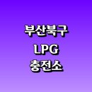 지에스칼텍스㈜ 동양주유소 | LPG 충전소 가격 위치 정보 추천 | 가스통 주유소 자동차 차량 단가 비용 후기 영업시간 운영시간 오픈