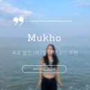등대여관 | [국내여행] 10월 11월 가을 국내 여행지 추천 묵호 알찬 1박2일 여행 코스