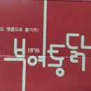 부여통닭 아산용화점 이미지