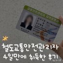 수성건설(주) | 철도교통안전관리자[철교안] 노베이스에서 4일만에 합격 한 후기 공유