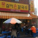 몽실이손칼국수 이미지
