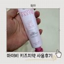 마이비 | 이유식준비물 필수템 마이비 아기불소치약 사용후기