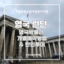 신 2002랜드 | [런던/초3] 영국박물관 대영박물관 팁, 공홈 예약방법, 한인 도슨트 투어 (24년 6월, 내돈내산)
