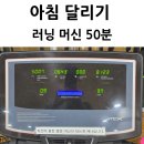 대영사우나 | 아침 운동 울산 달동 대영사우나 러닝 머신 50분 달리기