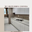 울산 울주군에 서울산한신휴플러스 인테리어청소 잘하는 업체-성신종합청소-