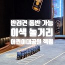 건대, 어린이대공원 놀거리 추천 강아지동반 가능! 카드 보드게임 잭펍
