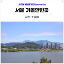 [서포터즈] 산책하기 좋은 궁산근린공원&amp;소악루