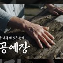 공예장이