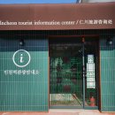 송도종합관광안내소 이미지