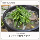 왕창국밥 - 광양시 중마로 277-1 | 광양 왕창국밥 ㅣ 광양 현지인 맛집으로 유명한 왕창국밥 모듬국밥 후기