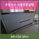 청라꿈에그린375동 앞 | 아일랜드식탁 냉장고장 식세기장 리폼