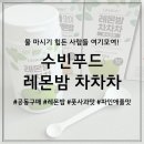 물 마시기 힘든 사람들 여기모여! 수빈푸드 레몬밤 차차차