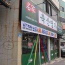 남목축산 - 동구 미포5길 29 | 남목축산