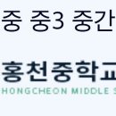 홍천중학교 이미지