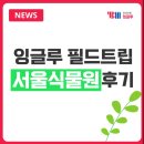 [후기] 잉글루 필드 트립: 서울 식물원