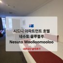CA007 | 아파트먼트/ 시드니 네수토 울루물루/ Nesuto Woolloomooloo/ 시드니 가볼만한 곳/ 내돈내산 솔직후기