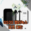 지에스25(GS25)민락행운점 | GS25 헬리녹스 부대찌개 가격 할인 총정리 (2차)