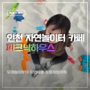 책+식물놀이터 | 인천 어린이 체험 모래놀이터가 있는 피크닉하우스